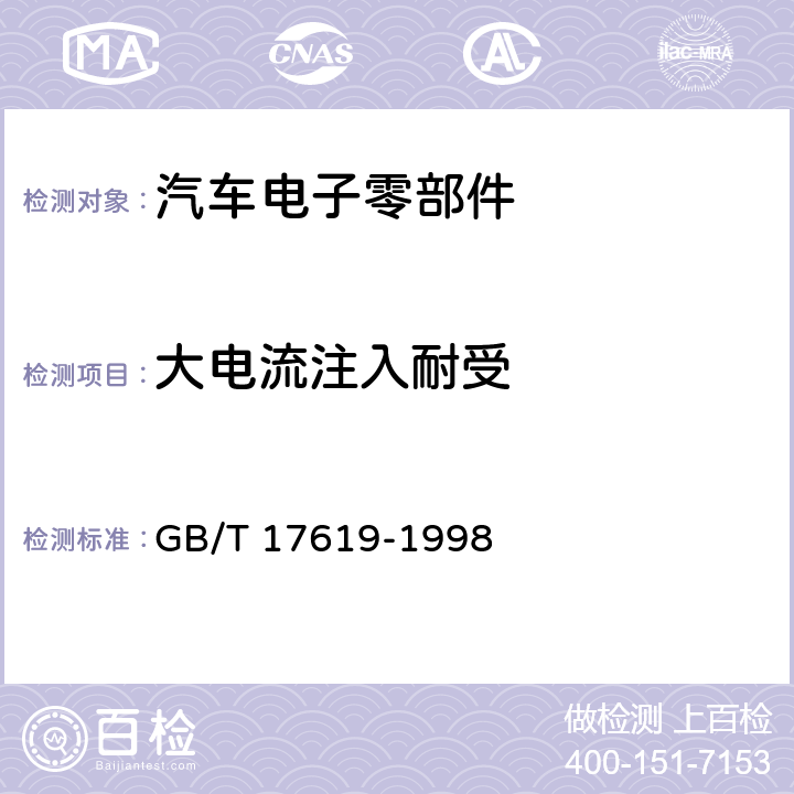 大电流注入耐受 道路车辆 电气电子部件对窄带辐射电磁能的抗扰性试验方法 GB/T 17619-1998 9.5