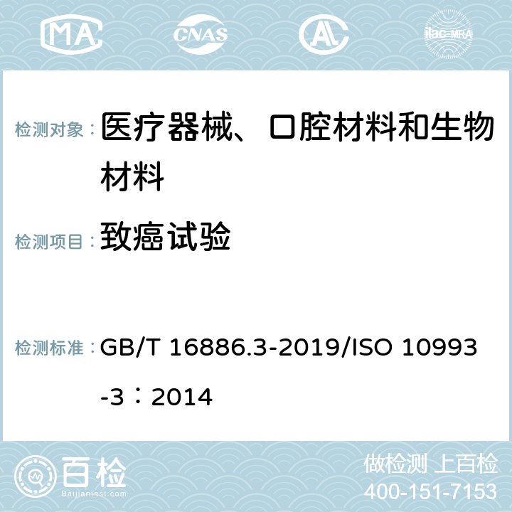 致癌试验 医疗器械生物学评价 第3部分：遗传毒性、致癌性和生殖毒性试验 GB/T 16886.3-2019/ISO 10993-3：2014