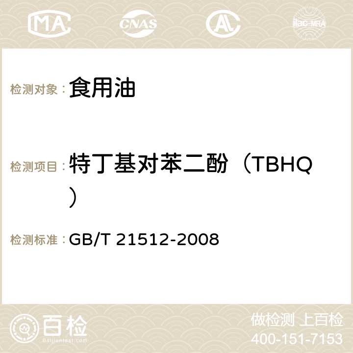 特丁基对苯二酚（TBHQ） 食用植物油中叔丁基对苯二酚(TBHQ) GB/T 21512-2008