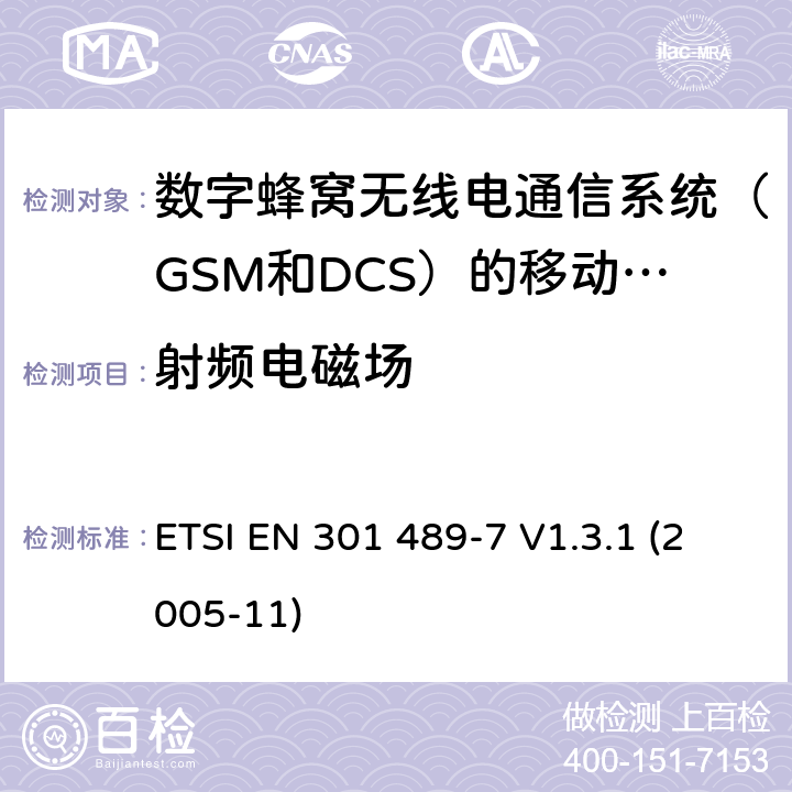 射频电磁场 电磁兼容性和无线电频谱事宜（ERM）; 无线电设备和服务的电磁兼容性（EMC）标准; 第7部分：数字蜂窝无线电通信系统（GSM和DCS）的移动和便携式无线电和辅助设备的具体条件 ETSI EN 301 489-7 V1.3.1 (2005-11) 7.2.2