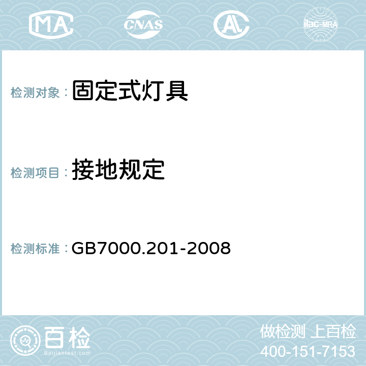 接地规定 灯具 第2-1部分：特殊要求 固定式通用灯具 GB7000.201-2008 8