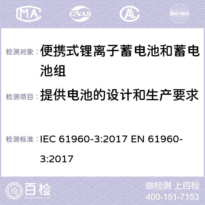 提供电池的设计和生产要求 IEC 61960-3-2017 二次电池和含有碱性或其他非酸性电解质的电池二次锂电池和蓄电池 便携式应用 第3部分:棱镜和圆柱形锂二次电池及其制造的电池