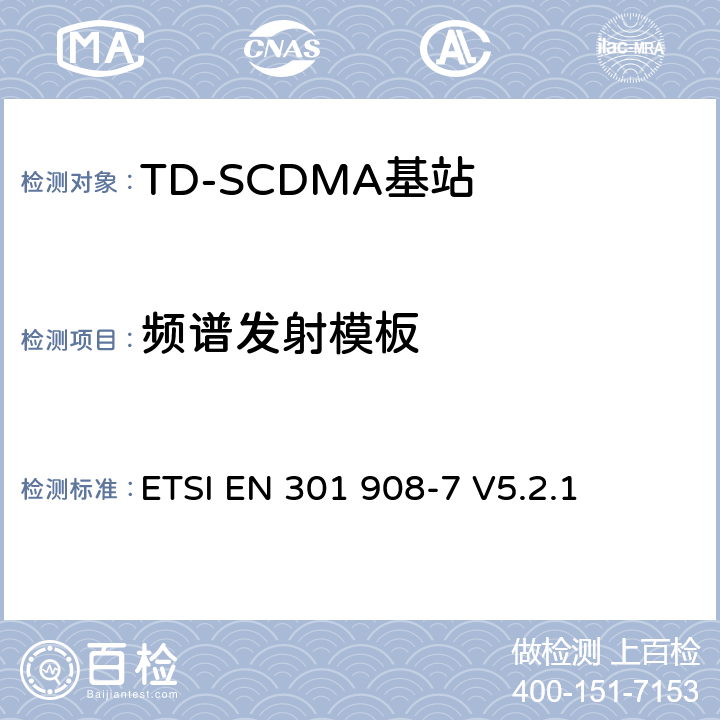 频谱发射模板 《IMT蜂窝网络;协调的EN涵盖R＆TTE指令第3.2条的基本要求;第7部分：CDMA TDD（UTRA TDD）基站（BS）》 ETSI EN 301 908-7 V5.2.1 5.3.1