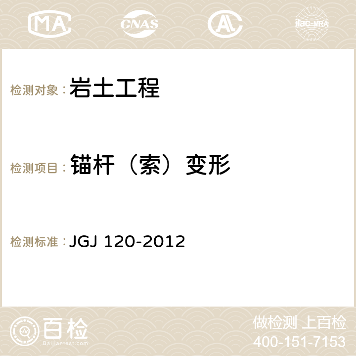 锚杆（索）变形 《建筑基坑支护技术规程》 JGJ 120-2012 附录A