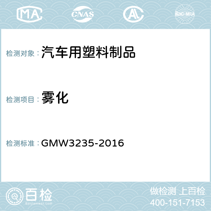 雾化 内饰材料雾翳特性 GMW3235-2016