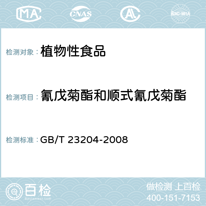 氰戊菊酯和顺式氰戊菊酯 茶叶中519种农药及相关化学品残留量的测定 气相色谱-质谱法 GB/T 23204-2008