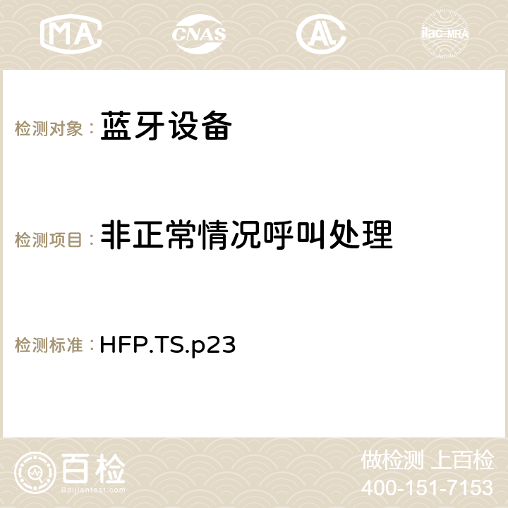 非正常情况呼叫处理 蓝牙免提配置文件（HFP）测试规范 HFP.TS.p23 3.17