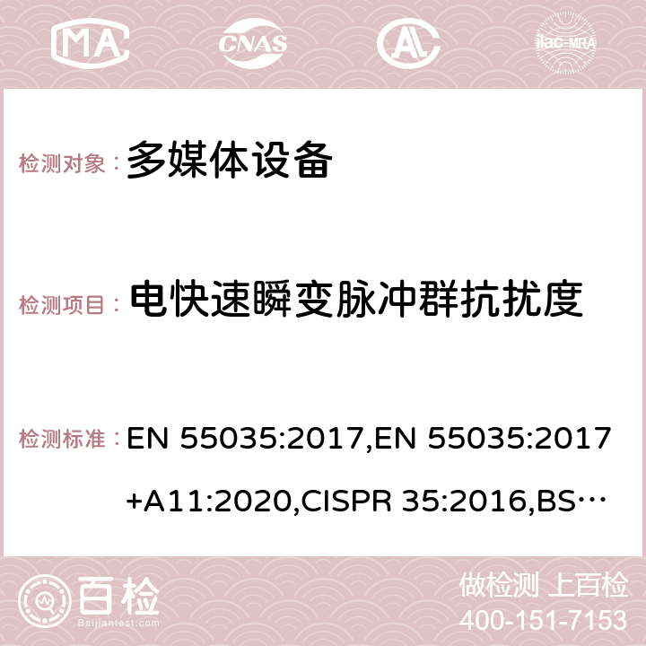 电快速瞬变脉冲群抗扰度 多媒体设备的电磁兼容性-抗干扰要求 EN 55035:2017,EN 55035:2017+A11:2020,CISPR 35:2016,BS EN 55035:2017+A11:2020 条款 5