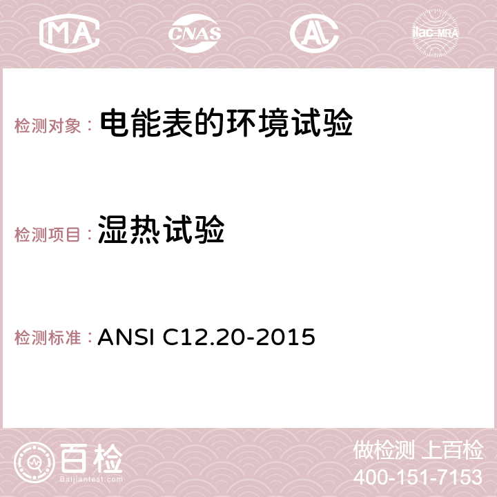 湿热试验 0.2和0.5级电能表 ANSI C12.20-2015 5.5.5.19