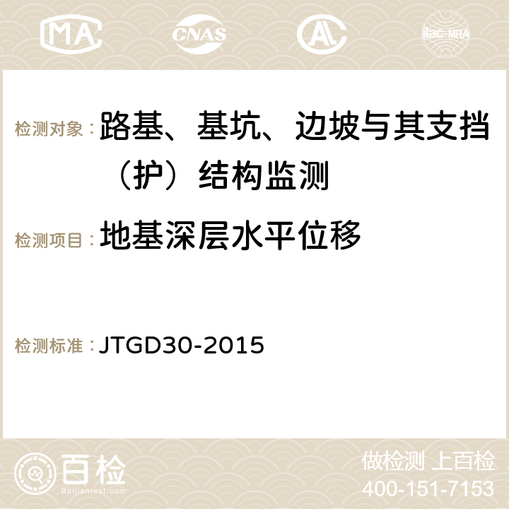 地基深层水平位移 公路路基设计规范 JTGD30-2015 附录F