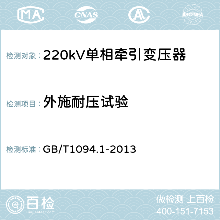 外施耐压试验 电力变压器 第1部分：总则 GB/T1094.1-2013 11.1.2