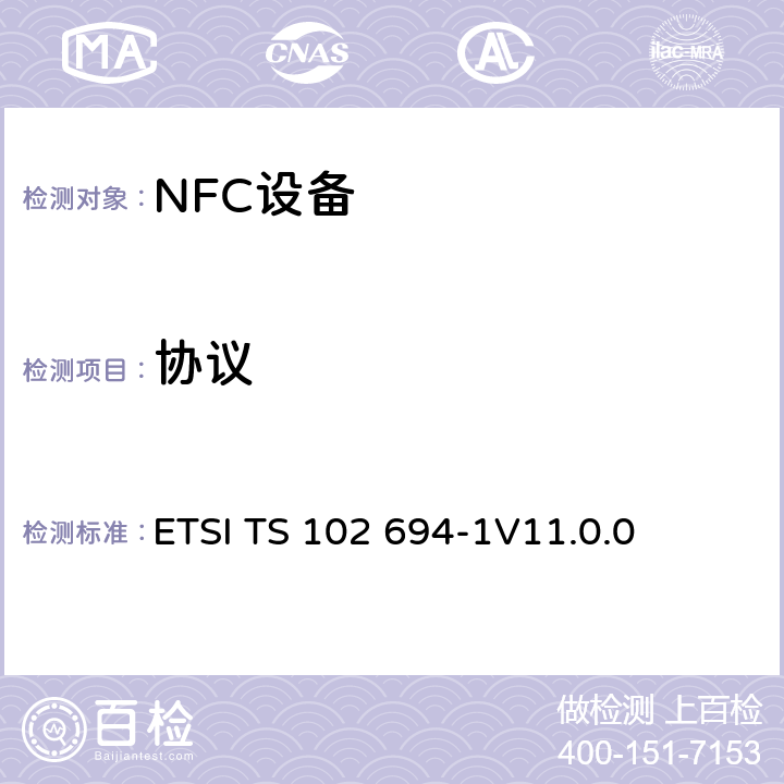 协议 《智能卡；单总线协议接口测试规范；第一部分：终端特性》 ETSI TS 102 694-1
V11.0.0 5