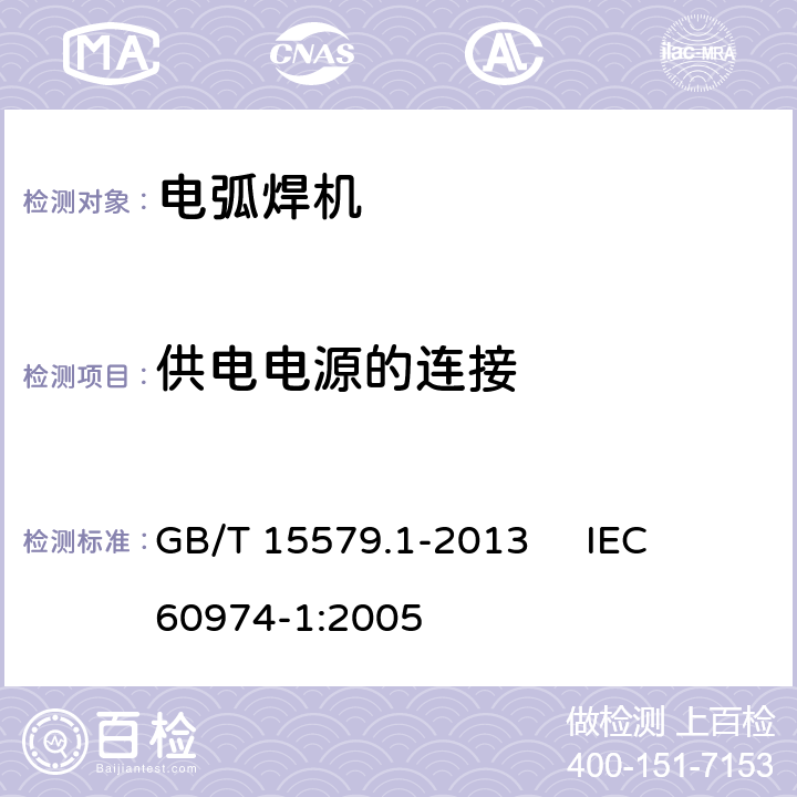 供电电源的连接 弧焊设备 第1部分：焊接电源 GB/T 15579.1-2013 
IEC 60974-1:2005 10