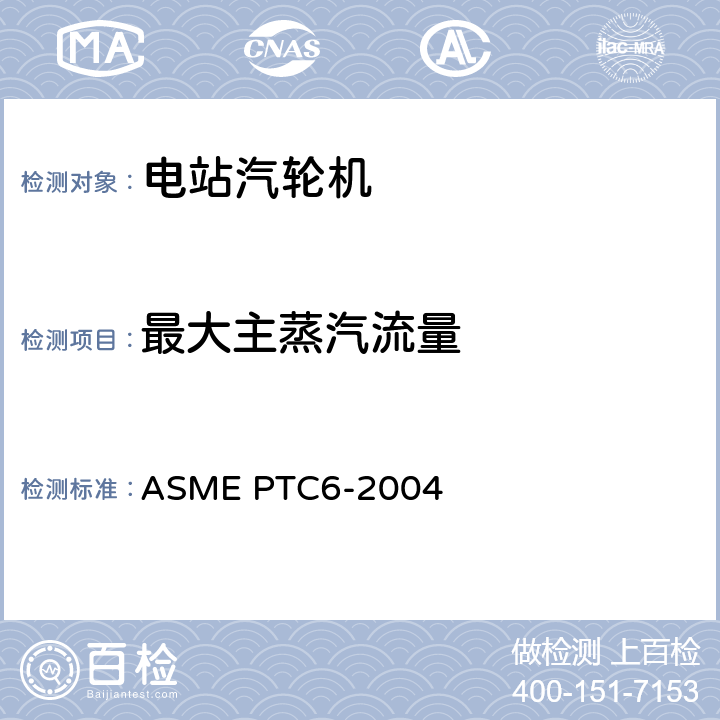最大主蒸汽流量 ASME PTC6-2004 汽轮机性能试验规程  5.4