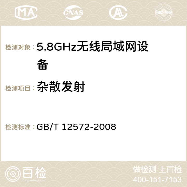 杂散发射 《无线电发射设备参数通用要求和测量方法》 GB/T 12572-2008 7.3.1