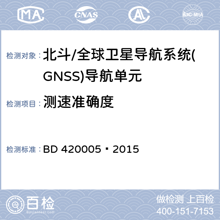 测速准确度 北斗/全球卫星导航系统(GNSS)导航单元性能要求及测试方法 BD 420005—2015 5.4.4.3