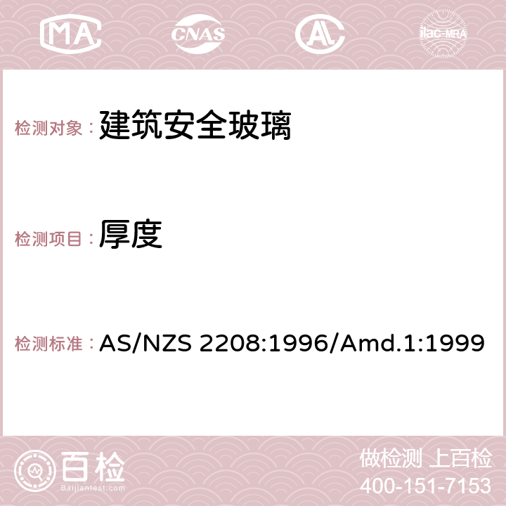 厚度 建筑安全玻璃材料 AS/NZS 2208:1996/Amd.1:1999 2.2和附录C