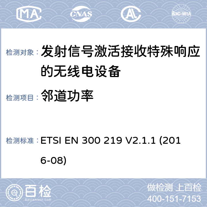 邻道功率 陆地移动服务;无线电设备，发送信号以在接收器中启动特定响应;涵盖2014/53/EU指令第3.2条基本要求的统一标准 ETSI EN 300 219 V2.1.1 (2016-08) 4.2.4