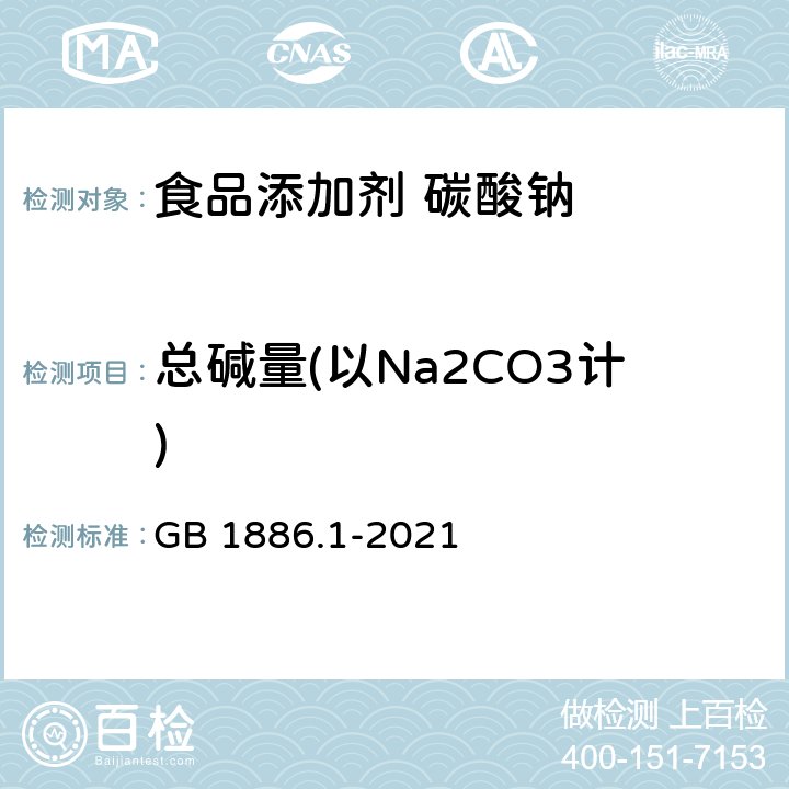 总碱量(以Na2CO3计) 食品安全国家标准 食品添加剂 碳酸钠 GB 1886.1-2021 附录A.4