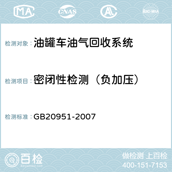 密闭性检测（负加压） 汽油运输大气污染物排放标准 GB20951-2007 A.5.4