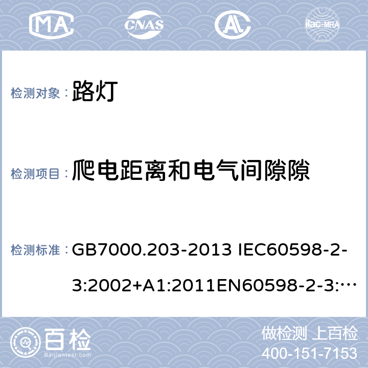 爬电距离和电气间隙隙 灯具 第2-3部分:特殊要求 道路与街路照明灯具 GB7000.203-2013 IEC60598-2-3:2002+A1:2011EN60598-2-3:2003+A1:2011AS/NZS 60598.2.3:2015 11