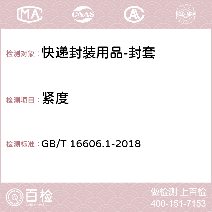 紧度 快递封装用品 第1部分：封套 GB/T 16606.1-2018 6.2.3