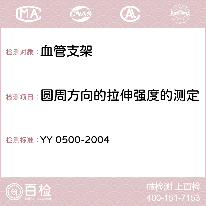 圆周方向的拉伸强度的测定 心血管植入物 人工血管 YY 0500-2004 （8.3.1）