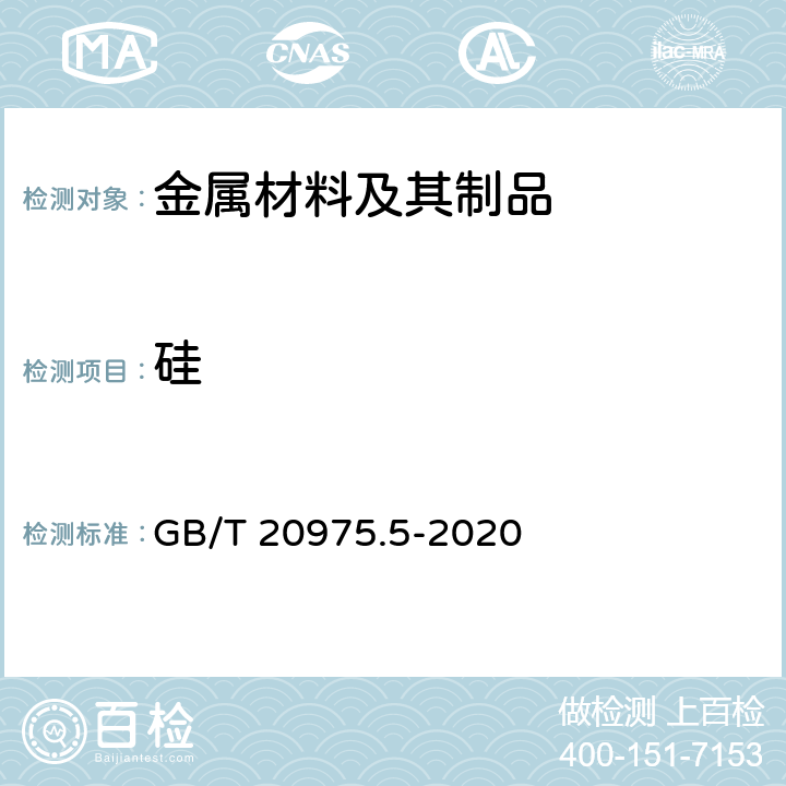 硅 铝及铝合金化学分析方法 第5部分：硅含量的测定 GB/T 20975.5-2020