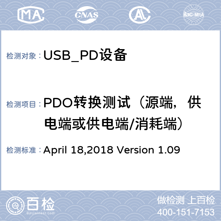 PDO转换测试（源端，供电端或供电端/消耗端） April 18,2018 Version 1.09 通信驱动电力传输符合性操作方法  TDA.2.3.2.1