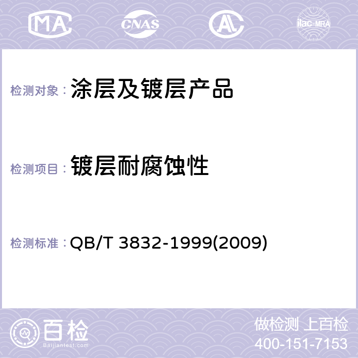 镀层耐腐蚀性 轻工产品金属镀层腐蚀试验结果的评价 QB/T 3832-1999(2009)