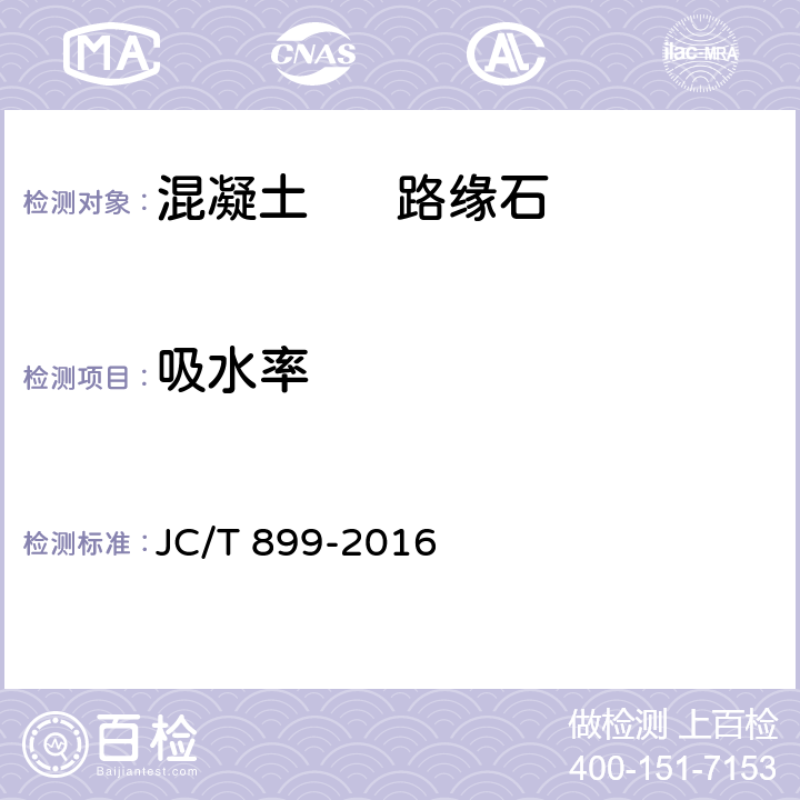 吸水率 混凝土路缘石 JC/T 899-2016 8.3