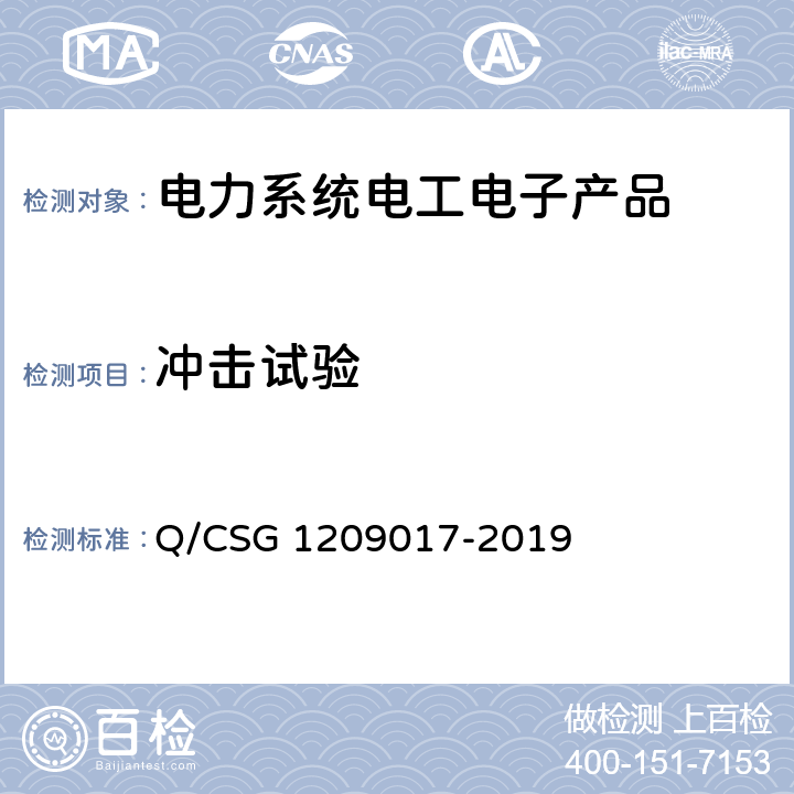 冲击试验 《手持抄表终端（费控）技术规范（试行）》 Q/CSG 1209017-2019 5.3,7.2.10,7.2.26