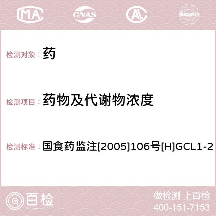 药物及代谢物浓度 化学药物临床药代动力学研究技术指导原则 国食药监注[2005]106号[H]GCL1-2