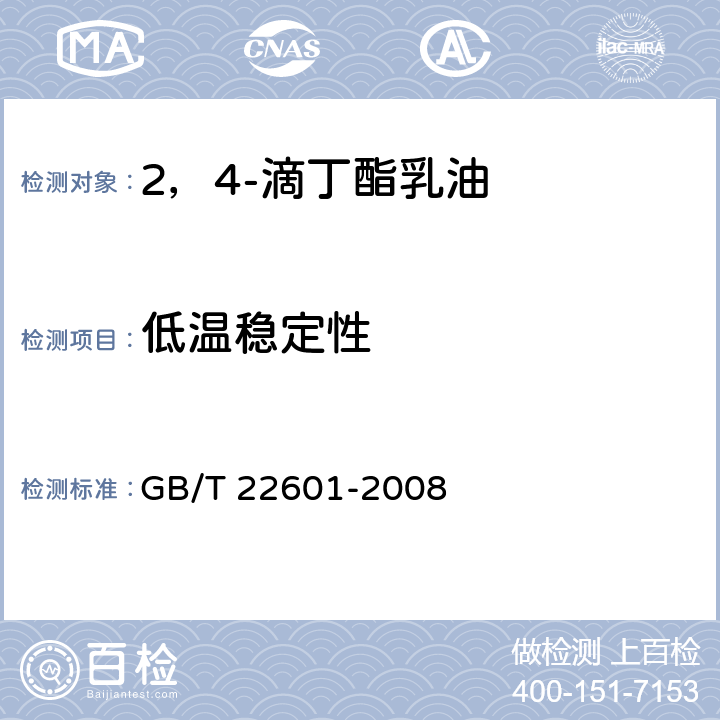 低温稳定性 2，4-滴丁酯乳油 GB/T 22601-2008 4.8