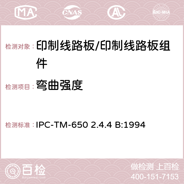 弯曲强度 层合板弯曲强度（常温） IPC-TM-650 2.4.4 B:1994 5