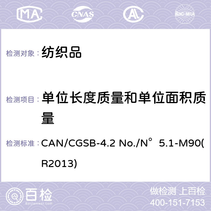 单位长度质量和单位面积质量 纺织品试验方法 织物单位质量 CAN/CGSB-4.2 No./N°5.1-M90(R2013)