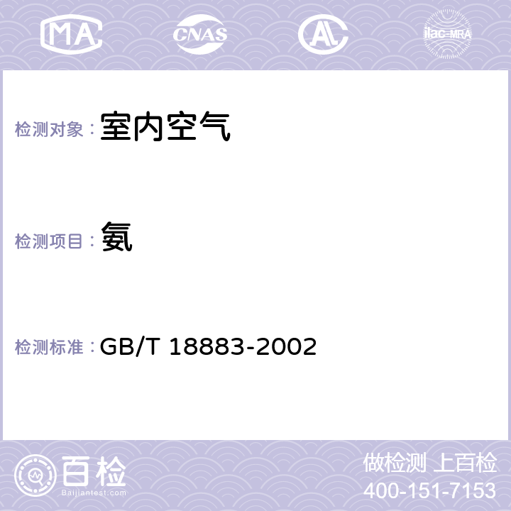 氨 《室内空气质量标准》 GB/T 18883-2002 （附录A）