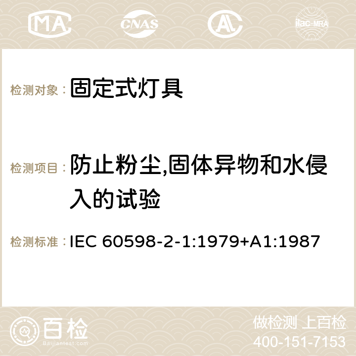 防止粉尘,固体异物和水侵入的试验 灯具 第2-１部分：特殊要求 固定式通用灯具 IEC 60598-2-1:1979+A1:1987 1.13