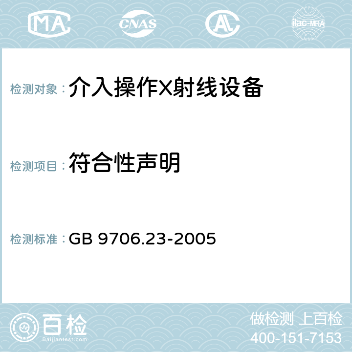 符合性声明 GB 9706.23-2005 医用电气设备 第2-43部分:介入操作X射线设备安全专用要求
