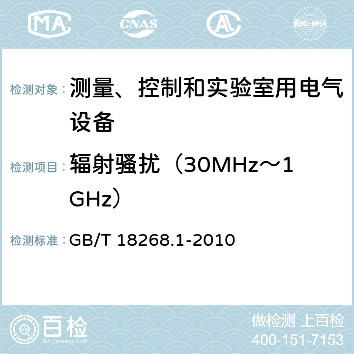 辐射骚扰（30MHz～1GHz） 测量、控制和实验室用电气设备.电磁兼容性要求.第1部分：一般要求 GB/T 18268.1-2010