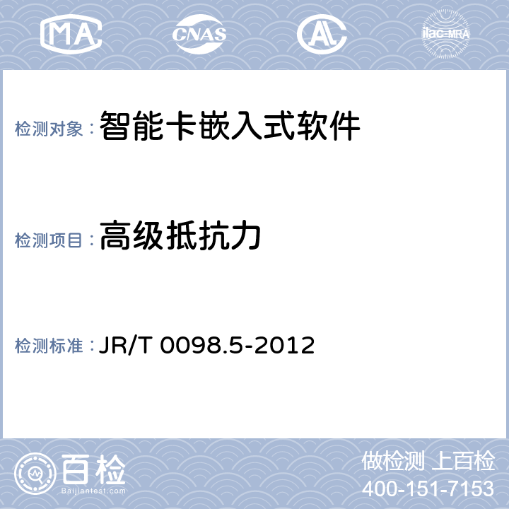 高级抵抗力 JR/T 0098.5-2012 中国金融移动支付 检测规范 第5部分:安全单元(SE)嵌入式软件安全