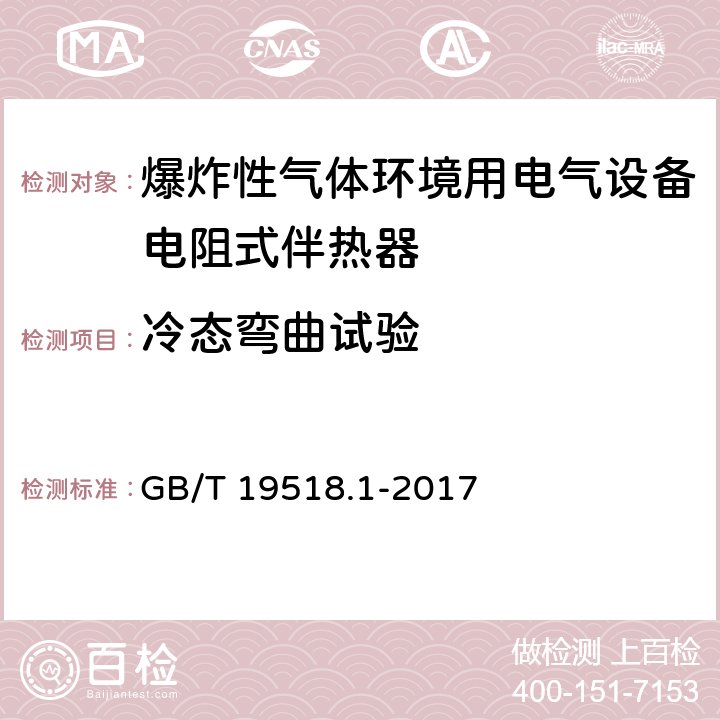 冷态弯曲试验 爆炸性气体环境用电气设备 电阻式伴热器 第1部分：通用和试验要求 GB/T 19518.1-2017 5.1.7