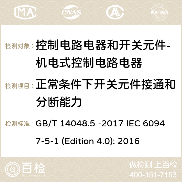 正常条件下开关元件接通和分断能力 低压开关设备和控制设备 第5-1部分 控制电路电器和开关元件 - 机电式控制电路电器 GB/T 14048.5 -2017 IEC 60947-5-1 (Edition 4.0): 2016 8.3.3.5.3