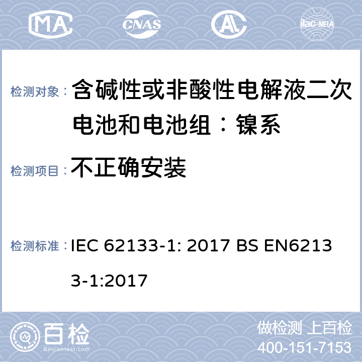 不正确安装 便携式和便携式装置用密封含碱性电解液二次电池的安全要求 IEC 62133-1: 2017 BS EN62133-1:2017 7.3.1