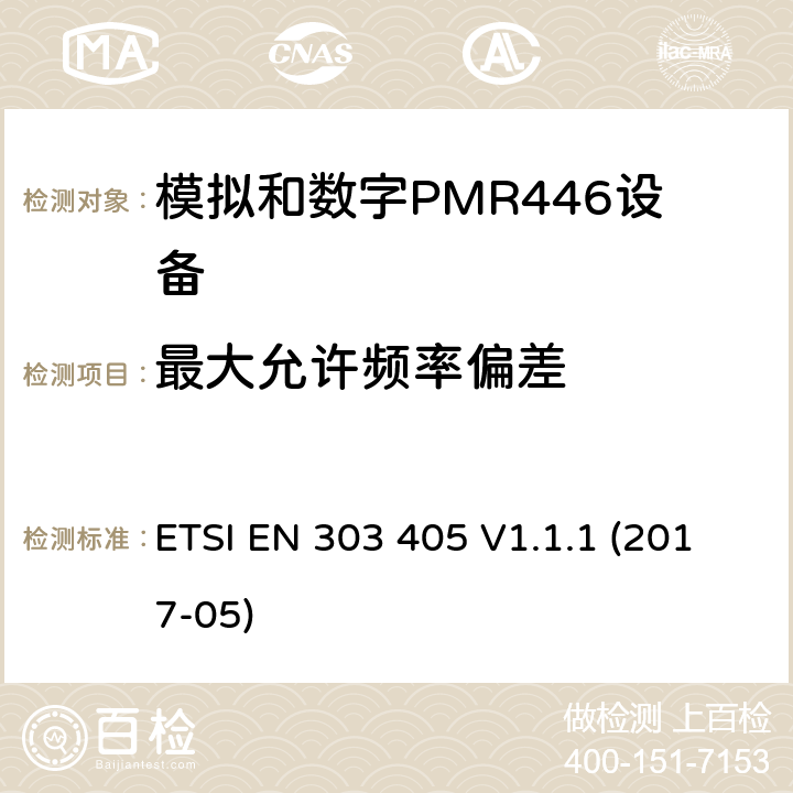 最大允许频率偏差 ETSI EN 303 405 陆地移动服务;模拟和数字PMR446设备  V1.1.1 (2017-05) 7.3