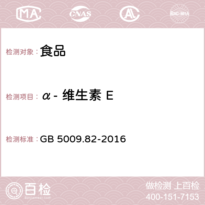 α- 维生素 E 食品安全国家标准 食品中维生素A、D、E的测定 GB 5009.82-2016