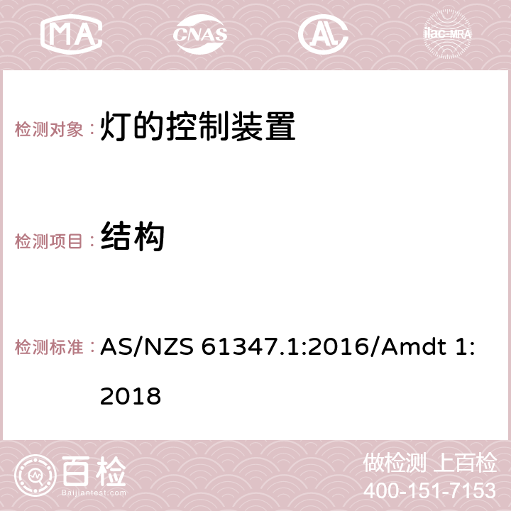 结构 灯的控制装置 第1部分 一般要求和安全要求 AS/NZS 61347.1:2016/Amdt 1:2018 15