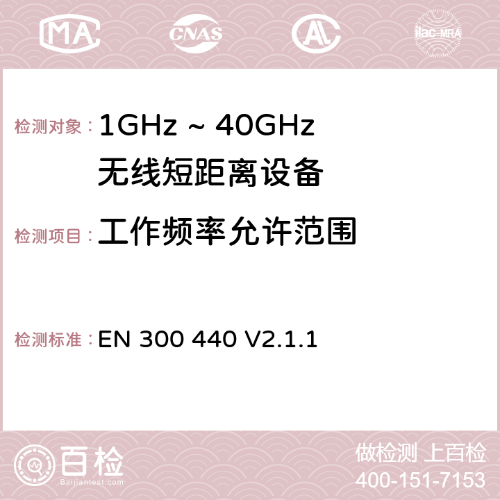 工作频率允许范围 EN 300 440 V2.1.1 无线电设备的频谱特性-1GHz ~ 40GHz无线短距离设备  4.2.3
