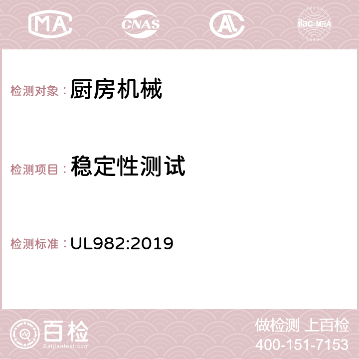 穩定性測試 家用廚房電動類器具 UL982:2019 24