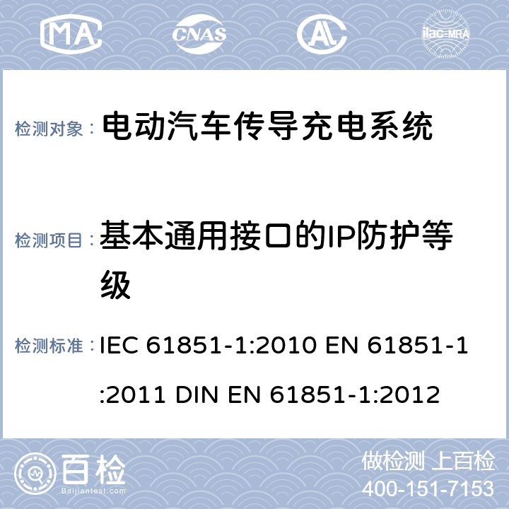 基本通用接口的IP防护等级 电动汽车传导充电系统 第1部分：通用要求 IEC 61851-1:2010 EN 61851-1:2011 DIN EN 61851-1:2012 11.3